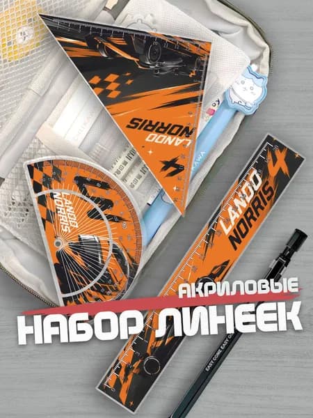 Набор линеек для школы F1 Ландо Норрис
