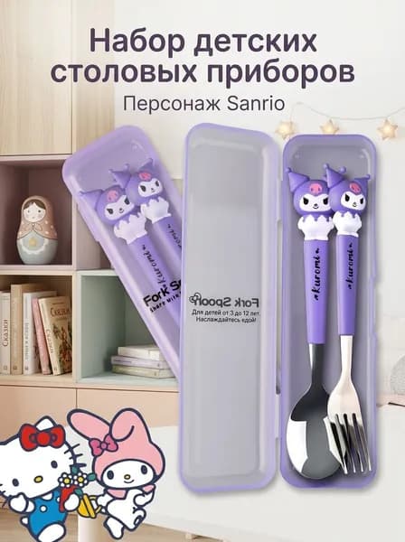 Набор столовых приборов для детей Sanrio, меламид, 410 нержавеющая сталь, 3-12 лет