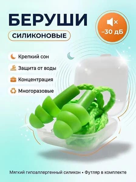 Беруши / Многоразовые силиконовые для сна, для плавания, для самолёта, для работы, шумоподавляющие со шнурком / Зелёные