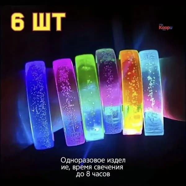 Способен светиться 6 часов. Набор из 6 светодиодных браслетов, стильный аксессуар для премиум вечеринки