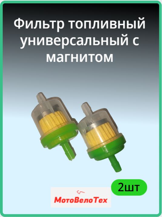 Фильтр топливный для мотоцикла, скутера, универсальный.
