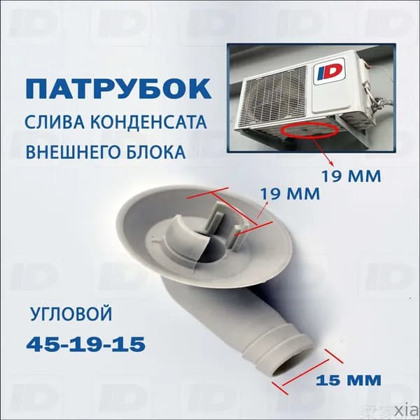 Патрубок слива конденсата внешнего блока 45-19-15мм (угловой)