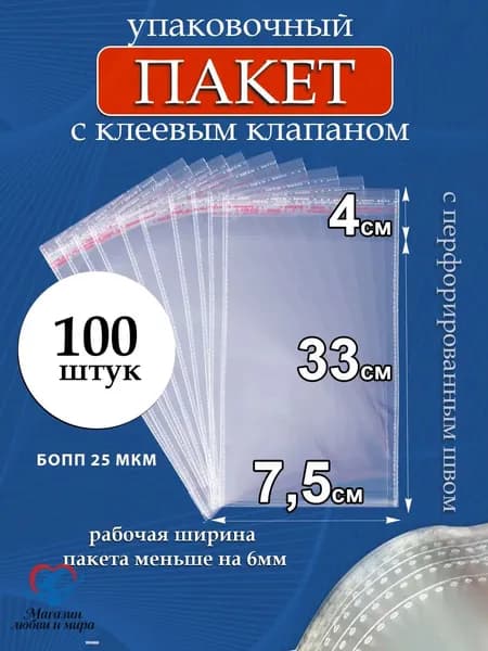 Пакет с клеевым клапаном 33x7.5 см 25 мкм 100 шт прозрачный