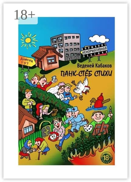 Панк-стёб стихи. 18+ | Кабаков Веденей | Электронная книга