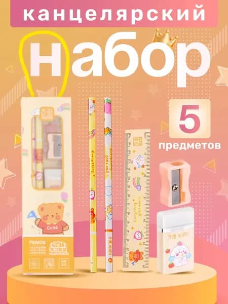 Канцелярский набор