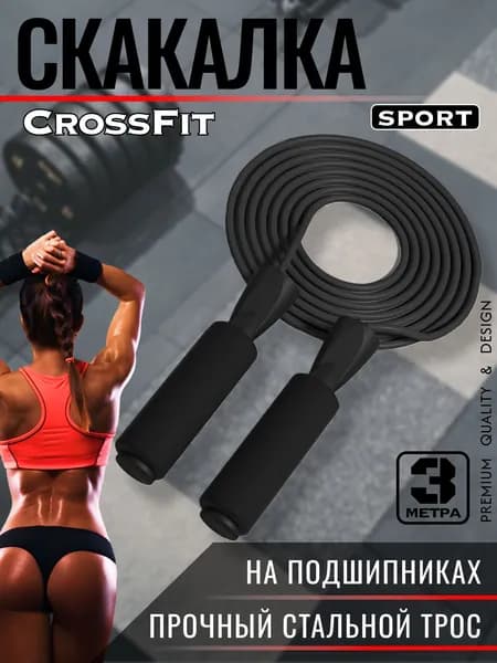 Скакалка профессиональная, скоростная для фитнеса, бокса, кроссфита, гимнастики и тренировок с подшипником и регулировкой длины, 300 см. Черная