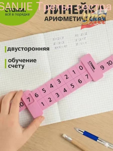 Двусторонняя арифметическая линейка для обучения счету до 20 из прочного пластика