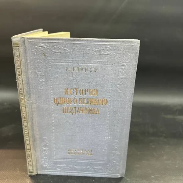 История одного великого неудачника | Шпанов Ник.