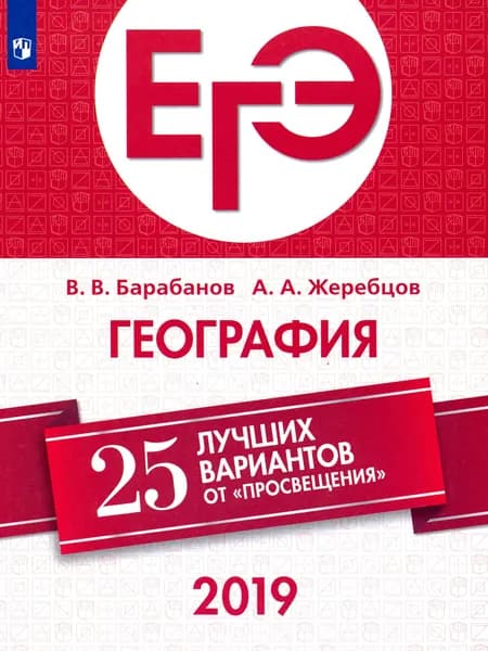 ЕГЭ-2019. География. 25 лучших вариантов | Барабанов Вадим Владимирович, Жеребцов Андрей Анатольевич