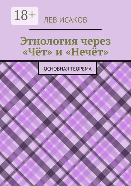 Этнология через Чёт и Нечёт . Основная теорема | Исаков Лев | Электронная книга