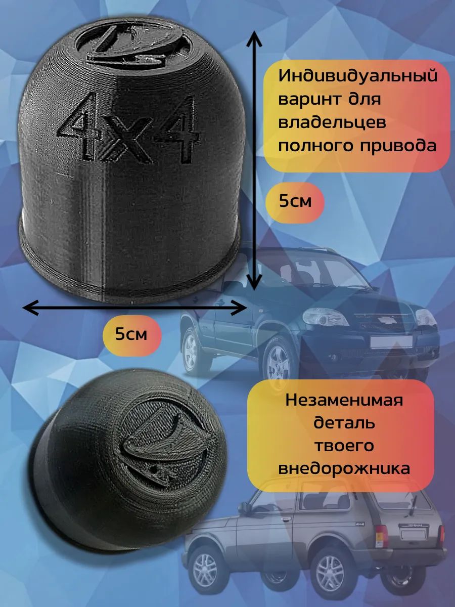 Колпачок на фаркоп Lada GS-3D