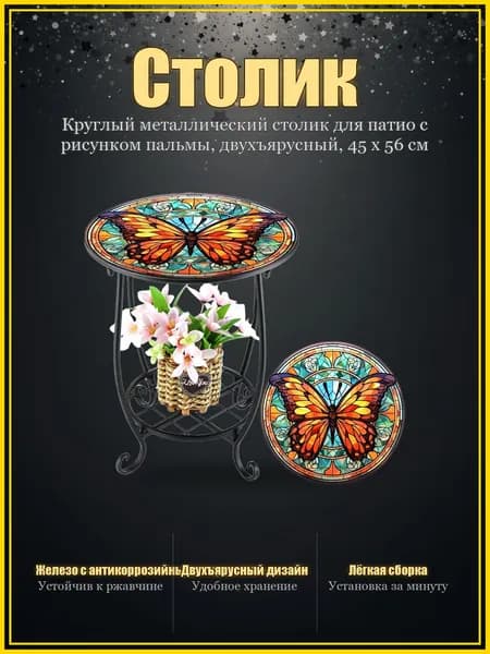 Садовый стол,Металл 34х43 см