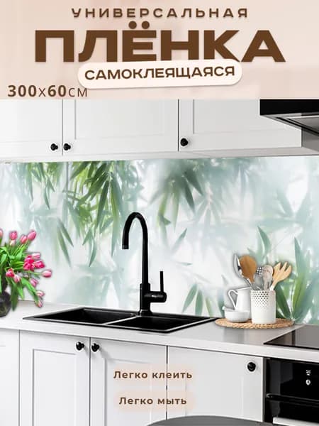 Фартук кухонный на стену самоклеящийся в рулоне 300 х 60 см с защитным покрытием
