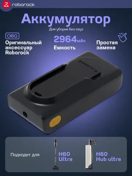 Аккумулятор для пылесоса H60 HUB ULTRA, H60 ULTRA
