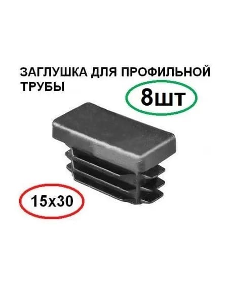 Заглушка для профильной трубы 15х30 пластиковая прямоугольная 8шт.