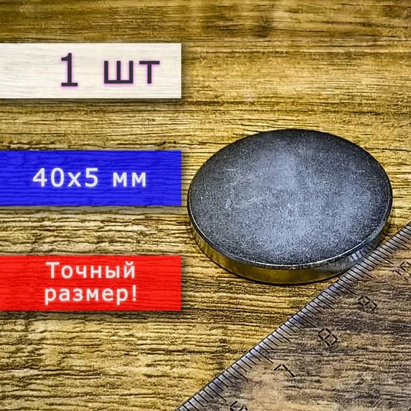 Неодимовый магнит универсальный мощный для крепления (магнитный диск) 40х5 мм (1 шт)