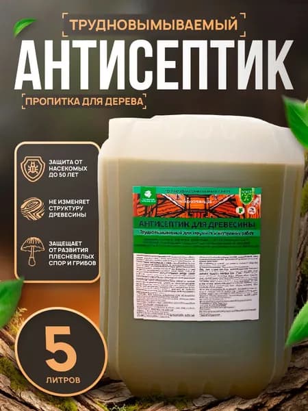 Трудновымываемый антисептик-консервант пропитка для дерева - 5л, готовый состав для защиты древесины в экстремальных погодных условиях сроком до 50 лет.