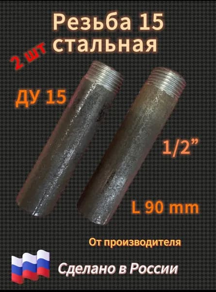 Резьба 15 стальная для сварки L 90 mm