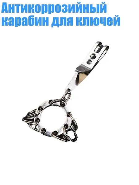 Антикоррозийный карабин для ключей, - Стиль C