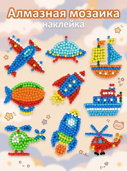 Алмазная мозаика Транспорт , развивающие 3D-наклейки для детей, наклейки на телефон и на тетрадь