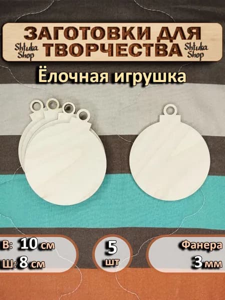 Шар на елку, новогодняя игрушка 10х8 см из фанеры 3мм Заготовки для творчества, декорирования