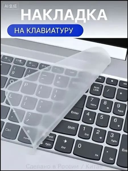 Прозрачная накладка на клавиатуру ноутбука 15 - 17 дюймов