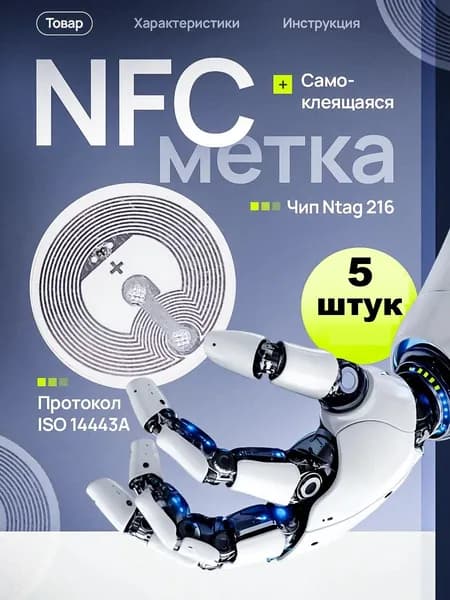 NFC метка наклейка Ntag216 (868 бит) для умного дома, самоклеящаяся, перезаписываемая, умная электронная визитка, 5 штук