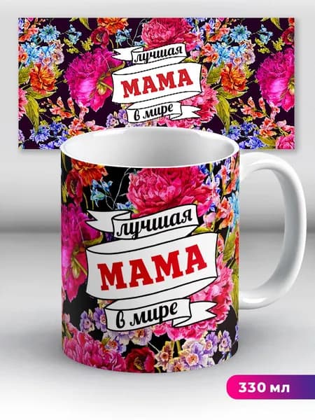 Кружка Лучшая мама в мире красные цветы