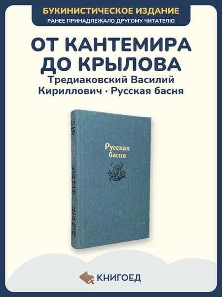 Русская басня сборник русская классика поэзия стихи книги