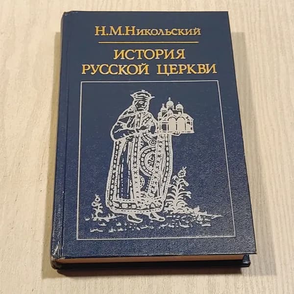 История русской церкви.
