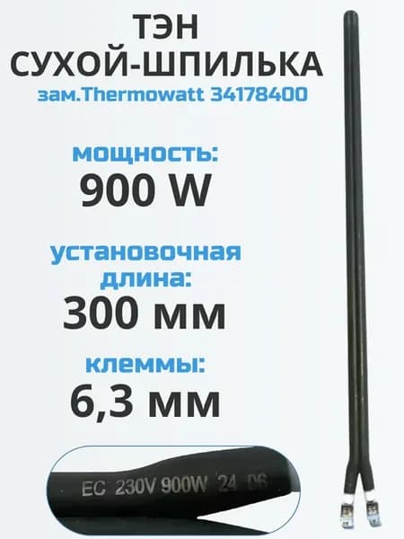 Сухой ТЭН-шпилька для водонагревателя 900 Вт, 335 мм
