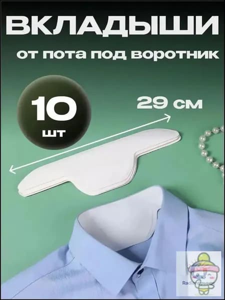 Вкладыши от пота, 10 шт.