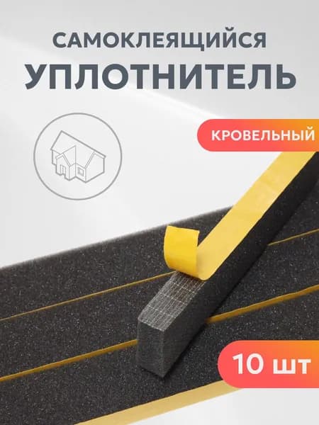 Уплотнитель кровельный самоклеящийся 20х40мм 1м (10 шт.)