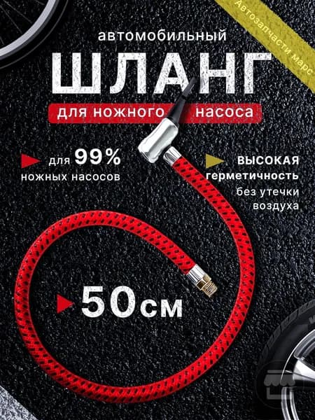Шланг автомобильный, арт. Шланг для насоса, 1 шт.