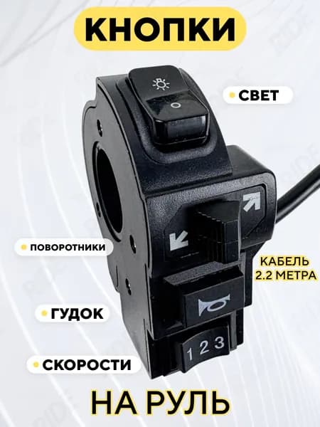Кнопки на руль для электровелосипеда: свет, гудок, поворотники, скорости