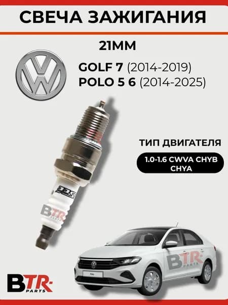Свеча зажигания 21mm VOLKSWAGEN GOLF 7 2014-2019, POLO 5 6 2014-2025, 1.0-1.6 CWVA CHYB CHYA, ESCE 314441