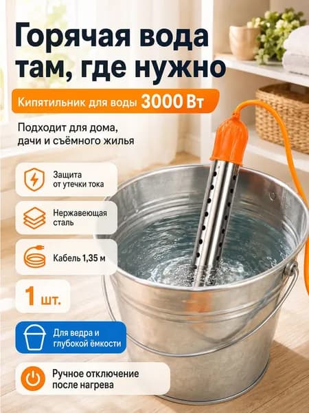 кипятильник для ведра большой электрический / 3000 Вт, с ручным отключением, для дома и дачи, нагрев воды в глубокой ёмкости