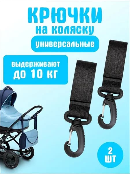 Крючки для коляски, самоката и велосипеда, комплект - 2 шт