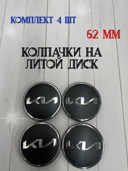 Колпачки заглушки для дисков KIA