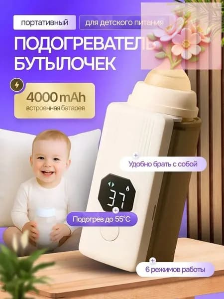 Подогреватель для бутылочек портативный