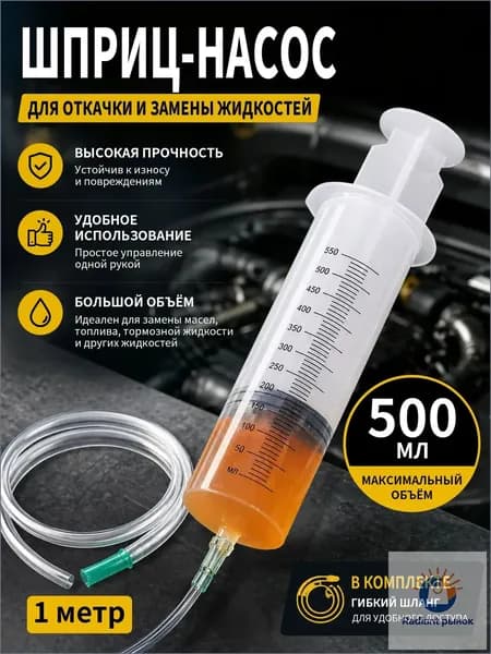 Шприц большой 500 мл с трубкой , для масла и жидкости , шприц Жане