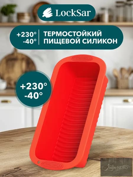 LockSar Форма для выпечки 1 яч. x 27 см 1 шт силикон прямоугольная антипригарное покрытие красный