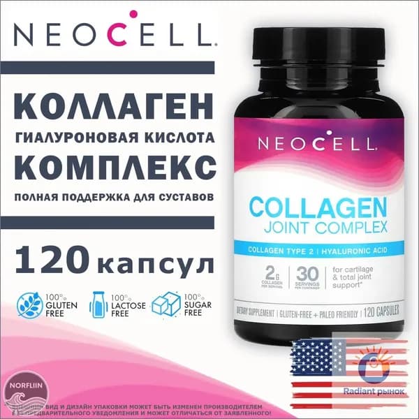 NeoCell Collagen Joint Complex 120 капсул, коллаген тип 2 для суставов и связок