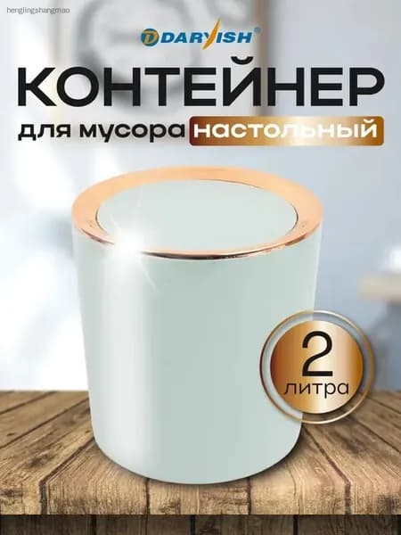 Мусорное ведро мусорное ведро настольное, 2 л, 1 шт