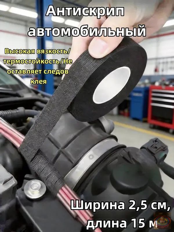 Антискрип автомобильный, 15 м, толщина: 2 мм, 1 шт.
