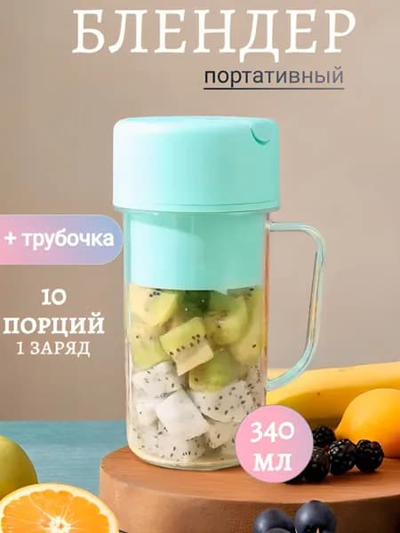 Портативный блендер Блендер1, зеленый