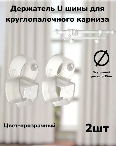 Держатель U-шины цвет Прозрачный 2шт для круглопалочных карнизов
