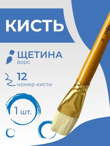 Кисть художественная щетина Гамма "Студия", плоская №12, длинная ручка (1101012)