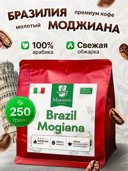 Бразилия Моджиана кофе молотый арабика 100% 250 г
