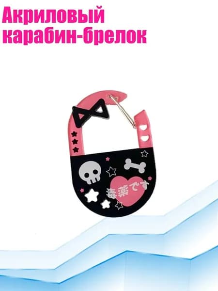 Акриловый карабин-брелок, - 5